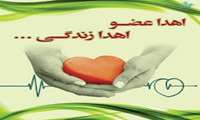 اهدای عضو بیمار مرگ مغزی بجنوردی به 3 تن زندگی دوباره بخشید